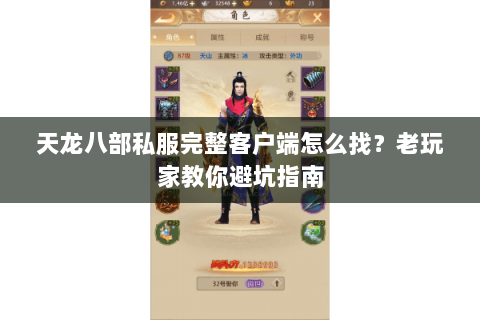 天龙八部私服完整客户端怎么找？老玩家教你避坑指南