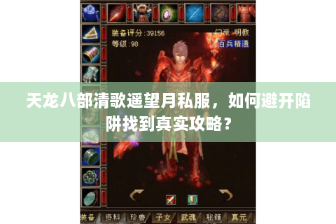 天龙八部清歌遥望月私服，如何避开陷阱找到真实攻略？