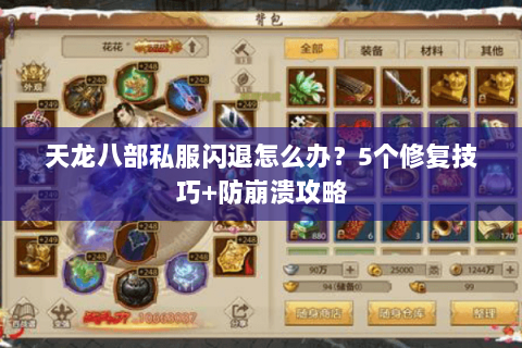 天龙八部私服闪退怎么办？5个修复技巧+防崩溃攻略