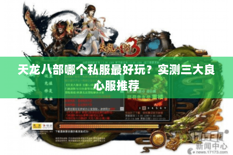 天龙八部哪个私服最好玩？实测三大良心服推荐