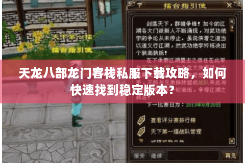 天龙八部龙门客栈私服下载攻略，如何快速找到稳定版本？