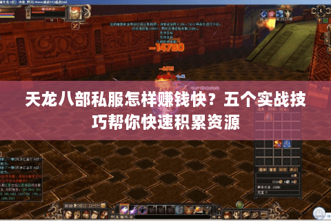 天龙八部私服怎样赚钱快？五个实战技巧帮你快速积累资源