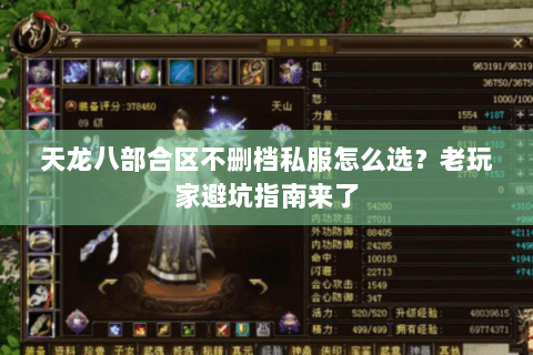 天龙八部合区不删档私服怎么选？老玩家避坑指南来了