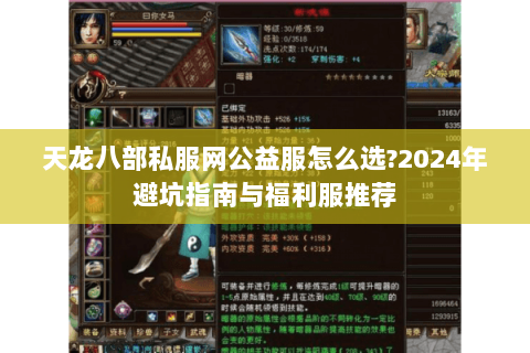 天龙八部私服网公益服怎么选?2024年避坑指南与福利服推荐