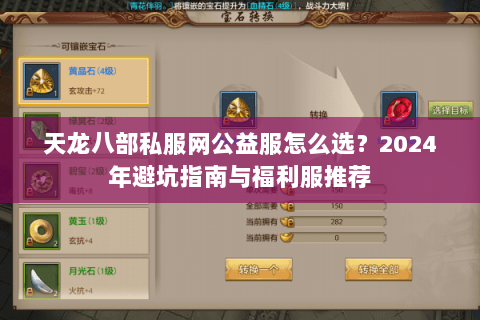 天龙八部私服网公益服怎么选？2024年避坑指南与福利服推荐