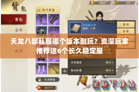 天龙八部私服哪个版本耐玩？资深玩家推荐这6个长久稳定服
