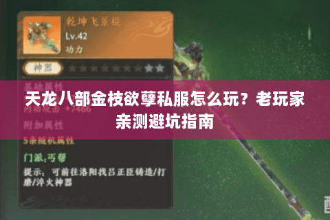 天龙八部金枝欲孽私服怎么玩？老玩家亲测避坑指南