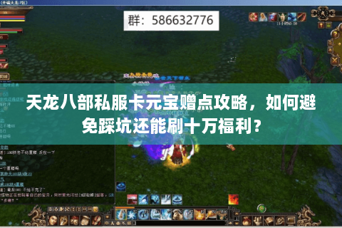 天龙八部私服卡元宝赠点攻略，如何避免踩坑还能刷十万福利？