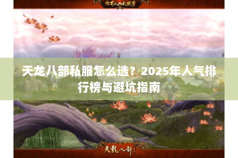天龙八部私服怎么选？2025年人气排行榜与避坑指南