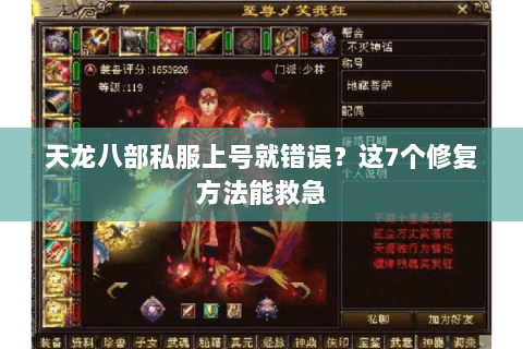 天龙八部私服上号就错误？这7个修复方法能救急