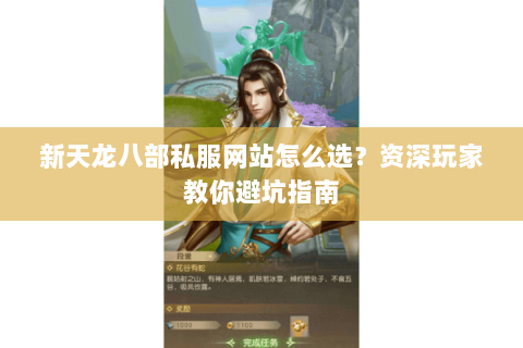 新天龙八部私服网站怎么选？资深玩家教你避坑指南