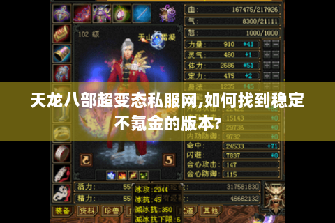 天龙八部超变态私服网,如何找到稳定不氪金的版本?