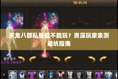 天龙八部私服能不能玩？资深玩家亲测避坑指南
