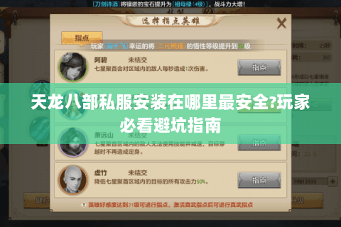 天龙八部私服安装在哪里最安全?玩家必看避坑指南