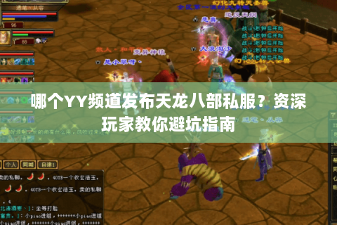 哪个YY频道发布天龙八部私服？资深玩家教你避坑指南