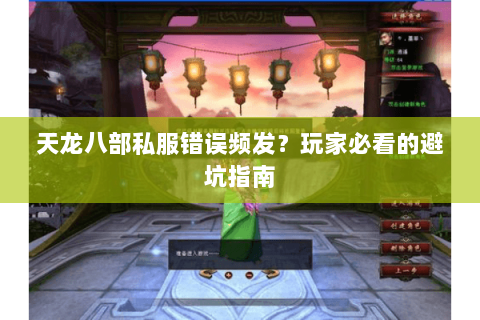 天龙八部私服错误频发？玩家必看的避坑指南
