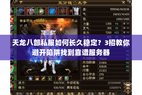 天龙八部私服如何长久稳定？3招教你避开陷阱找到靠谱服务器