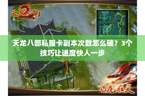 天龙八部私服卡副本次数怎么破？3个技巧让进度快人一步