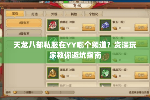 天龙八部私服在YY哪个频道？资深玩家教你避坑指南