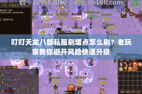 叮叮天龙八部私服刷增点怎么刷？老玩家教你避开风险快速升级