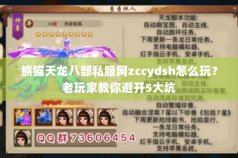 熊猫天龙八部私服网zccydsh怎么玩？老玩家教你避开5大坑