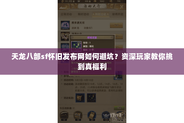 天龙八部sf怀旧发布网如何避坑？资深玩家教你挑到真福利