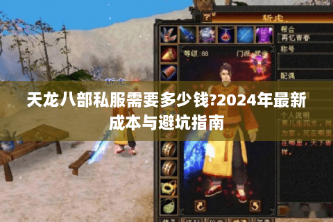 天龙八部私服需要多少钱?2024年最新成本与避坑指南