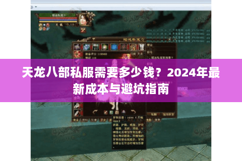 天龙八部私服需要多少钱？2024年最新成本与避坑指南