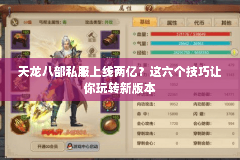 天龙八部私服上线两亿？这六个技巧让你玩转新版本