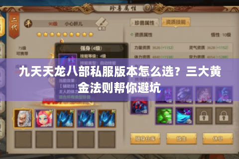 九天天龙八部私服版本怎么选？三大黄金法则帮你避坑