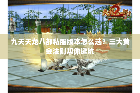 九天天龙八部私服版本怎么选？三大黄金法则帮你避坑