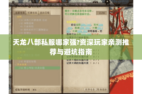 天龙八部私服哪家强?资深玩家亲测推荐与避坑指南