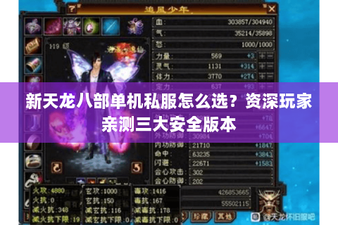 新天龙八部单机私服怎么选？资深玩家亲测三大安全版本