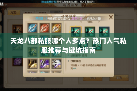 天龙八部私服哪个人多点？热门人气私服推荐与避坑指南