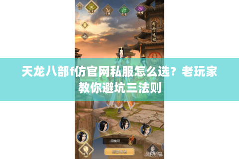 天龙八部f仿官网私服怎么选？老玩家教你避坑三法则