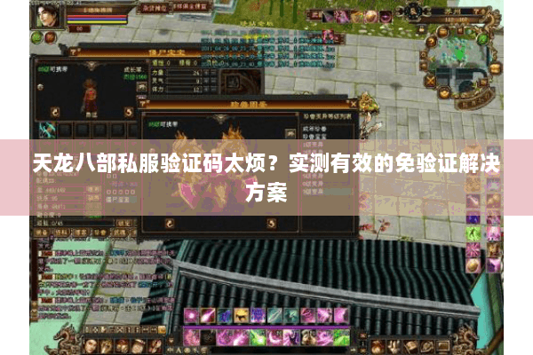 天龙八部私服验证码太烦？实测有效的免验证解决方案