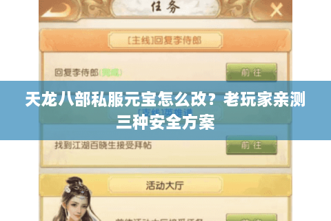天龙八部私服元宝怎么改？老玩家亲测三种安全方案