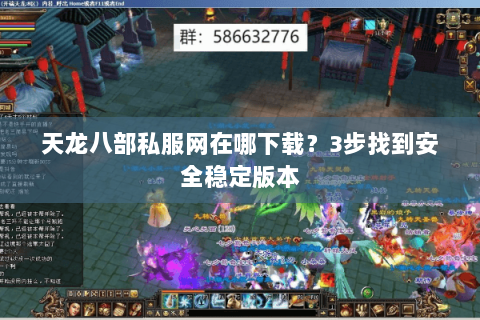 天龙八部私服网在哪下载？3步找到安全稳定版本