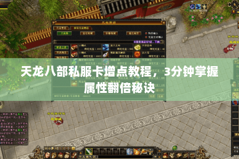 天龙八部私服卡增点教程，3分钟掌握属性翻倍秘诀