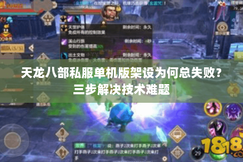 天龙八部私服单机版架设为何总失败？三步解决技术难题