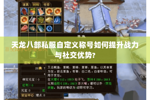 天龙八部私服自定义称号如何提升战力与社交优势?