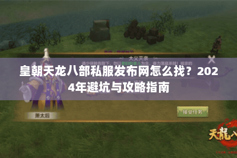 皇朝天龙八部私服发布网怎么找？2024年避坑与攻略指南