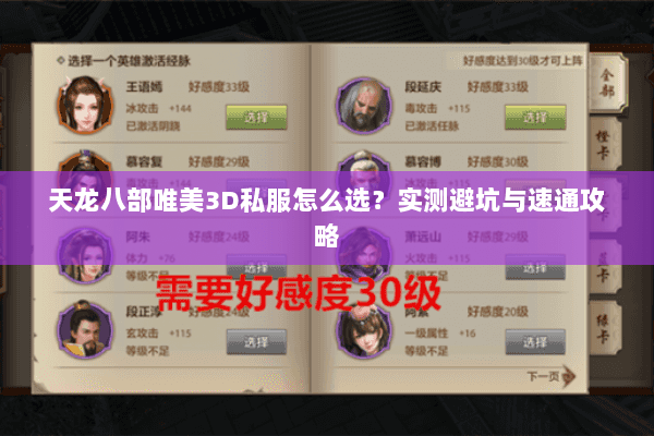 天龙八部唯美3D私服怎么选？实测避坑与速通攻略