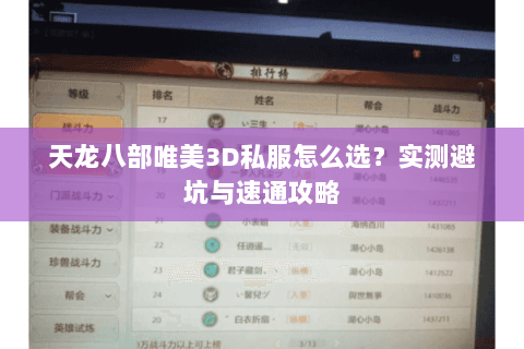 天龙八部唯美3D私服怎么选？实测避坑与速通攻略