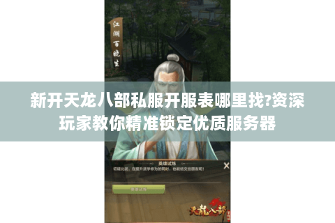 新开天龙八部私服开服表哪里找?资深玩家教你精准锁定优质服务器
