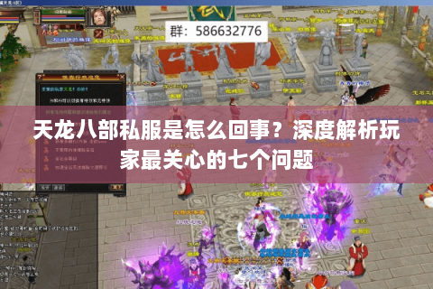 天龙八部私服是怎么回事？深度解析玩家最关心的七个问题