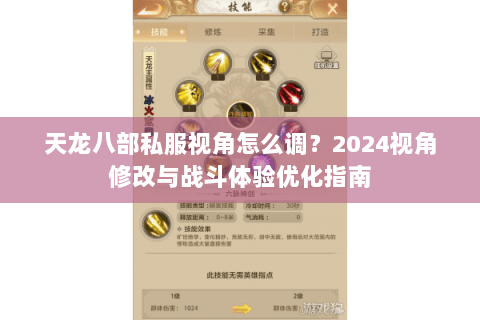 天龙八部私服视角怎么调？2024视角修改与战斗体验优化指南