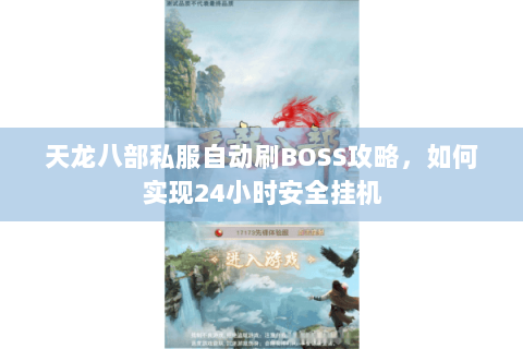 天龙八部私服自动刷BOSS攻略，如何实现24小时安全挂机