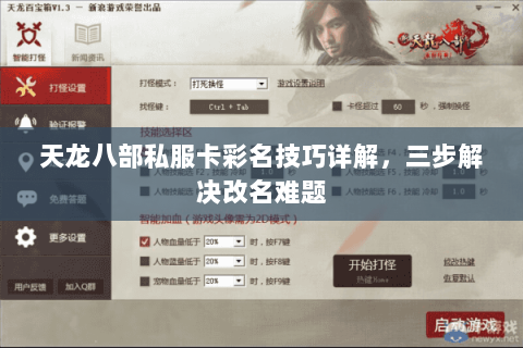 天龙八部私服卡彩名技巧详解，三步解决改名难题