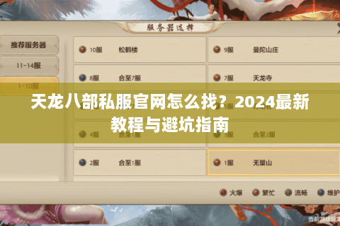天龙八部私服官网怎么找？2024最新教程与避坑指南